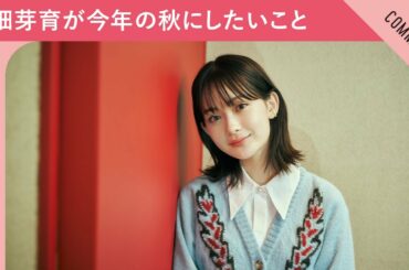 畑芽育が今年の秋にやっておきたいこととは？