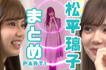 【けやかけ】りこぴまとめ　part1 【松平璃子】