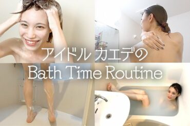 【豆柴の大群】23歳アイドルのバスタイムルーティン