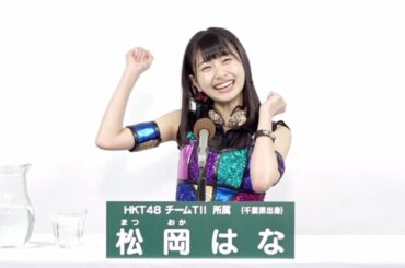 HKT48 チームTII所属 松岡はな (Hana Matsuoka)