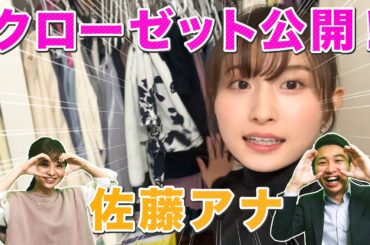 【初公開】佐藤佳奈アナのクローゼットの中身が流出！？