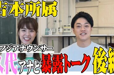 元フジテレビ久代萌美アナとの暴露トーク【後編】