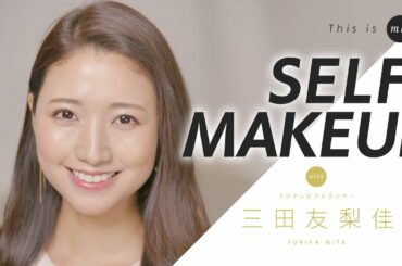 【SELF MAKEUP】三田友梨佳アナウンサー オフィスメイク｜This is me.