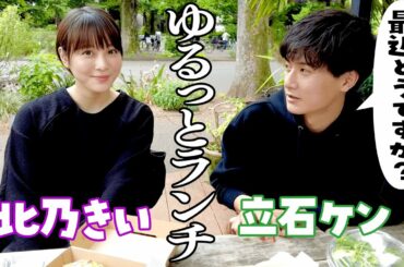 【北乃きい＆立石ケン】バッタリ遭遇したので、ランチして来ました。