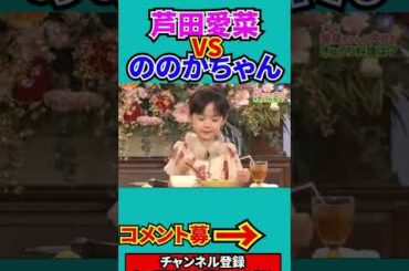 芦田愛菜VSののかちゃん #Shorts