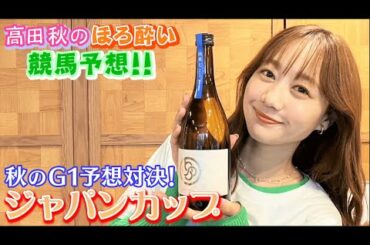 【ジャパンカップ】競馬大予想/秋のG1予想対決⑦| 高田秋のほろよい気分