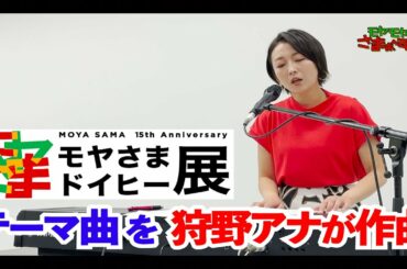 【収録メイキング映像】『モヤさまドイヒー展』のオリジナルテーマソングを狩野アナが作詞作曲！