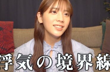 【男子禁制】どこから浮気か女だけで話し合いました