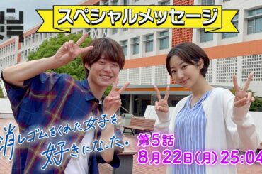 【特報】「消しゴムをくれた女子を好きになった。」武田玲奈が参戦！特別コメント到着！！