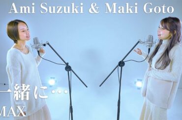 鈴木亜美 × 後藤真希『一緒に・・・』歌ってみた | 4K