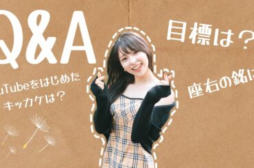 【自己紹介】インスタに来た質問に答えてみた!