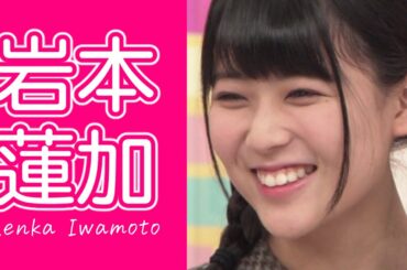 【乃木坂46】岩本蓮加 vol.1