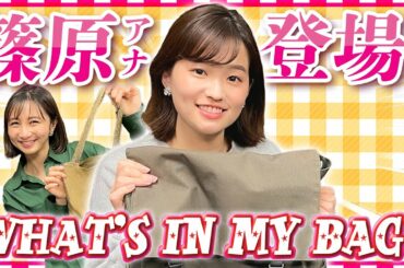 女子アナの鞄の中身公開！特別ゲスト「篠原 梨菜アナウンサー」👜
