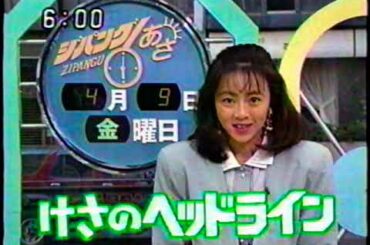 ジパングあさ6 永井美奈子 OP～天気予報～ED 1993(平5)年4月9日