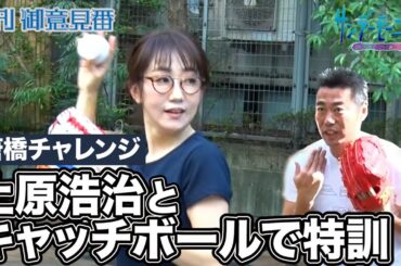 唐橋チャレンジ新シリーズ！上原浩治さんとキャッチボールで特訓【サンデーモーニング】｜TBS NEWS DIG