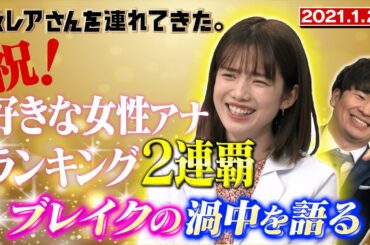 【激レアさん】祝！好きな女性アナランキング２連覇！弘中、ブレイクの渦中を語る/2021.1.25放送
