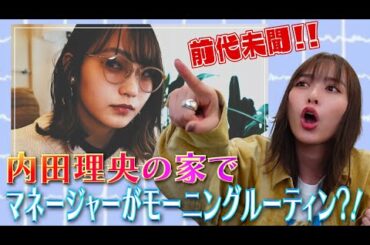 【前代未聞】内田理央の自宅でマネージャー勝手にやりたい放題