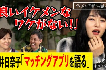 【アフタートーク】「イケメンアイドル推しの恋」[良いイケメンなワケがない]ヒコロヒー・桜井日奈子・さらば森田