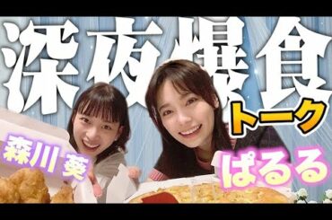 【突撃】深夜に女優森川葵のお家に行って爆食い&ガールズトーク