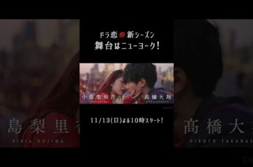 ついに #ニューヨーク 進出🗽 #ドラ恋 シーズン10作品目を記念したスペシャルシーズンが開幕🇺🇸 #恋愛ドラマな恋がしたい 💋𝙞𝙣 𝙉𝙀𝙒 𝙔𝙊𝙍𝙆 ✈︎