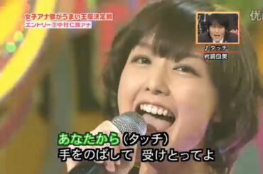 【中村仁美】草なぎ剛の女子アナ歌がうまい王座決定戦