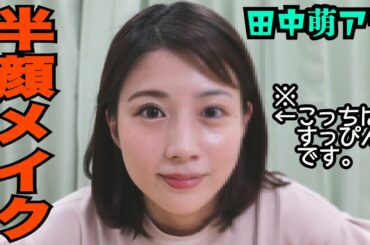 【禁断企画】田中萌アナ すっぴん→半顔メイク 試してみた。
