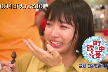 「町中華で飲ろうぜ」10/4(火)後半も「故郷に錦を飾れSP」熊本編！坂ノ上茜が故郷・熊本へ！ご両親がサプライズ登場で茜ちゃんも涙！