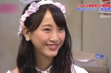 たかみな総監督のお説教部屋　松井玲奈