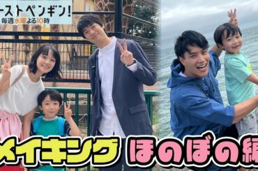 【最新メイキング】奈緒＆陸翔のほのぼの動物園散策！鈴木伸之さんに意外な漁師の才能が！？「ファーストペンギン！」【奈緒 堤真一 吹越満 梶原善】