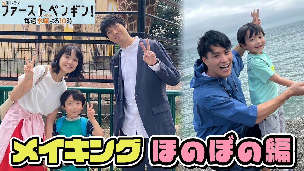 【最新メイキング】奈緒&陸翔のほのぼの動物園散策!鈴木伸之さんに意外な漁師の才能が!?「ファーストペンギン!」【奈緒 堤真一 吹越満 梶原善】 【最新メイキング】奈緒&陸翔のほのぼの動物園散策!鈴木伸之さんに意外な漁師の才能が!?「ファーストペンギン!」【奈緒 堤真一 吹越満 梶原善】