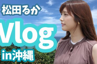 【Vlog】沖縄出張編【地元】