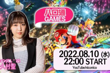 モーニング娘。譜久村聖 視聴者参加型『マリカ8DX』【ハロ通GAMES】
