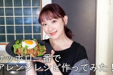 秋田の〇〇を使った”地元サッポロ一番”作ってみました！