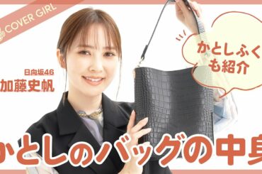 【日向坂46加藤史帆】かとしワールド炸裂♡バッグの中身＆私服を紹介✨