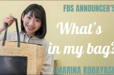 【What’s in my bag?】FBSアナウンサー小林茉里奈のカバンの中身は？大好きなあのグッズやカバンの中から大量の○○が！？