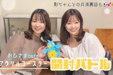 【日向坂46】新曲発売が待ち遠しい2人で、アクリルコースター開封しました【磯貝初奈/吉田悠希】