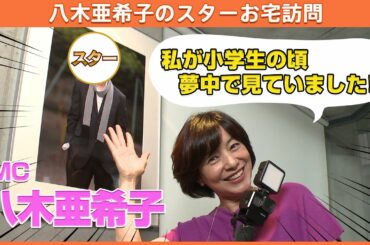 【八木亜希子のスターお宅訪問】1970年代からテレビで大活躍の大物スターの自宅を訪問したら・・・