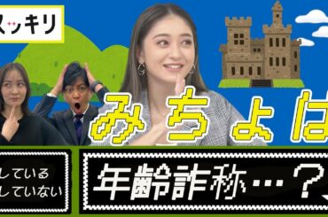 ＜もっとスッキリ＞みちょぱ 年齢詐称疑惑【切り抜き名場面】