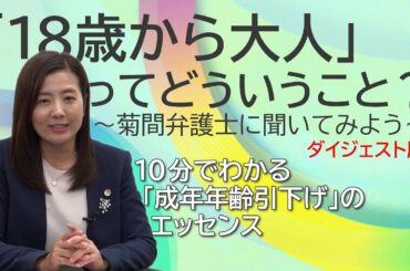 令和４年度消費者月間　保護者向け消費者被害防止セミナー　「18歳から大人」ってどういうこと？－菊間弁護士に聞いてみよう－【ダイジェスト】:消費者庁