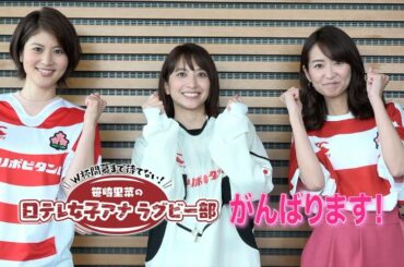 【笹崎里菜の日テレ女子アナラグビー部】鈴江奈々アナウンサー・中島芽生アナウンサー！後編【フランカー】