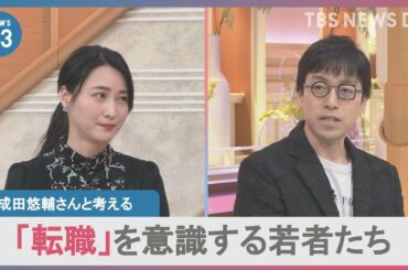 【転職】「人類みんなちょっと不安と思えばそんなにつらくない」“不確実な世界”で変わる働き方　成田悠輔×小川彩佳｜TBS NEWS DIG