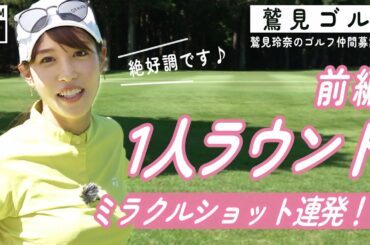 【Let’s鷲見ゴル】なんと贅沢ひとりゴルフ！いよいよラウンド編パート１【ゴルフラウンド】