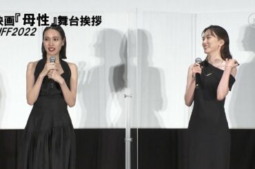 戸田恵梨香（34）・永野芽郁（23）・山下リオ（30）｜映画『母性／東京国際映画祭2022』
