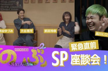異世界居酒屋「のぶ」Season2～放送直前！スペシャル座談会【WOWOW】