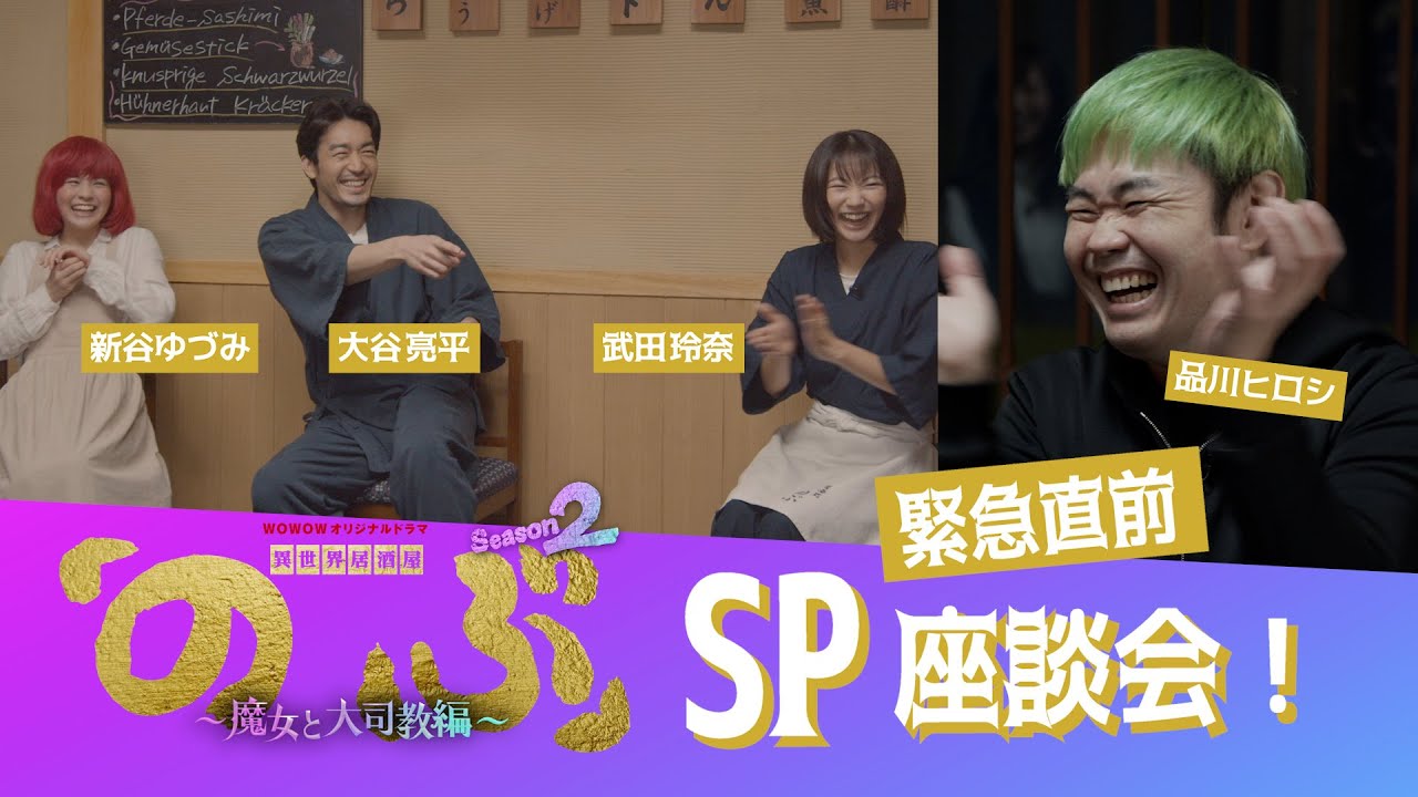 異世界居酒屋「のぶ」Season2~放送直前!スペシャル座談会【WOWOW】 異世界居酒屋「のぶ」Season2~放送直前!スペシャル座談会【WOWOW】