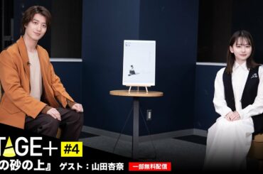 【一部無料公開】STAGE+ #4 - 『夏の砂の上』