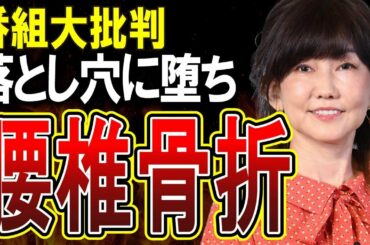 【TBSオオカミ少年】松本伊代さん（57）落とし穴に落とされ腰椎骨折