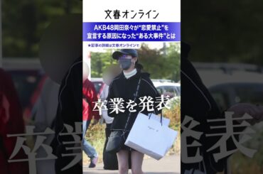 「ファンへの裏切り行為を許せず…」AKB岡田奈々が“恋愛禁止”を宣言する原因になった“ある大事件”とは《AKB恋愛禁止問題》