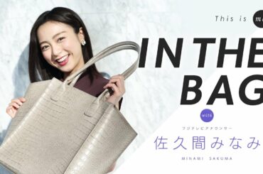 【IN THE BAG】佐久間みなみアナウンサー｜This is me.