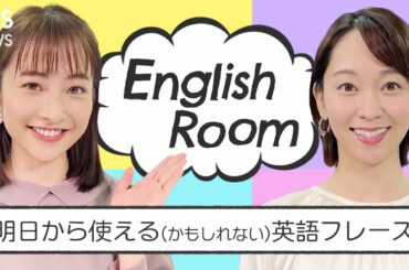 【字幕付】アナウンサーと学ぶ、明日から使える（かもしれない）英語フレーズ #EnglishRoom(2022年2月23日)